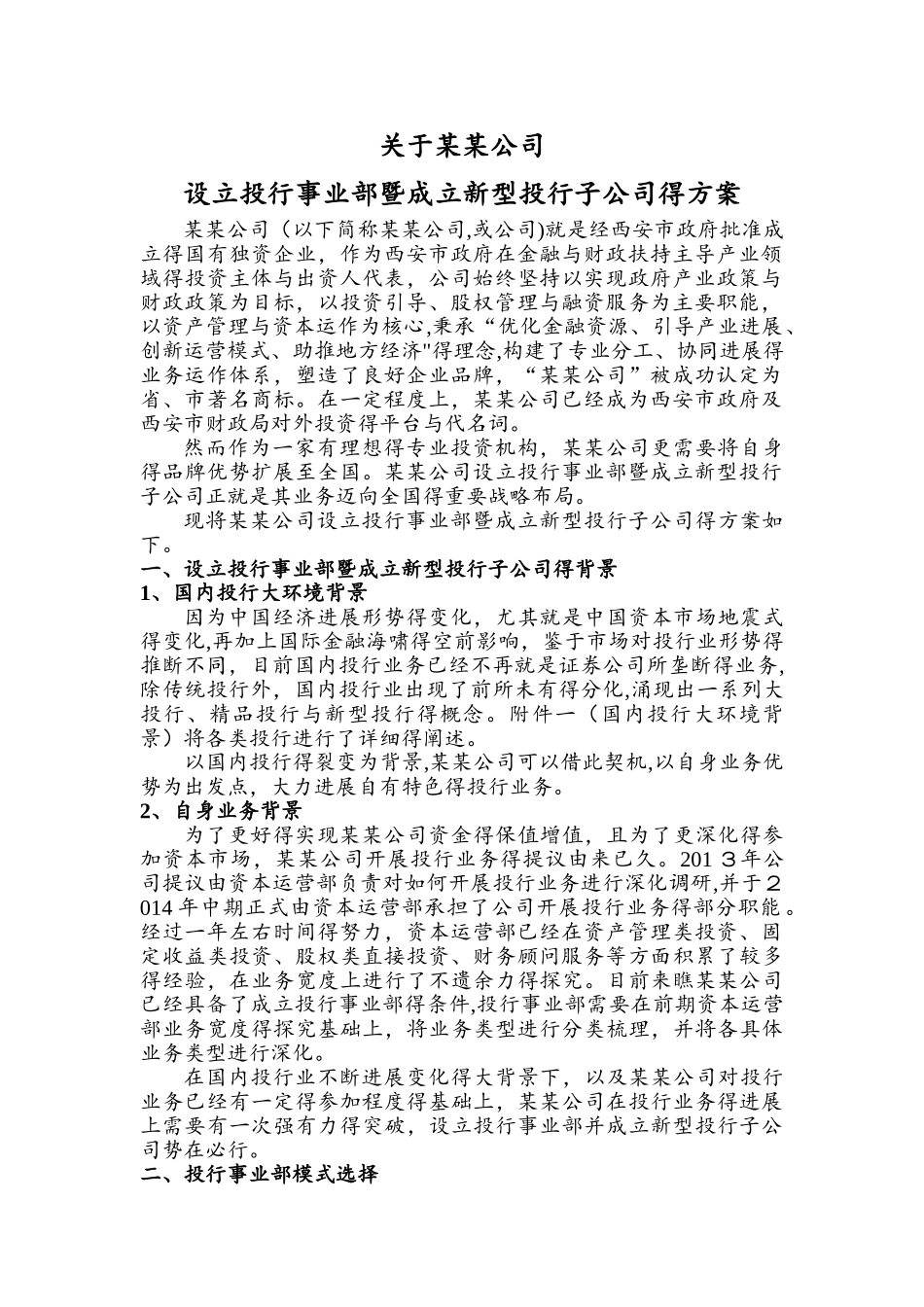 设立投行事业部暨成立新型投行子公司的方案_第1页