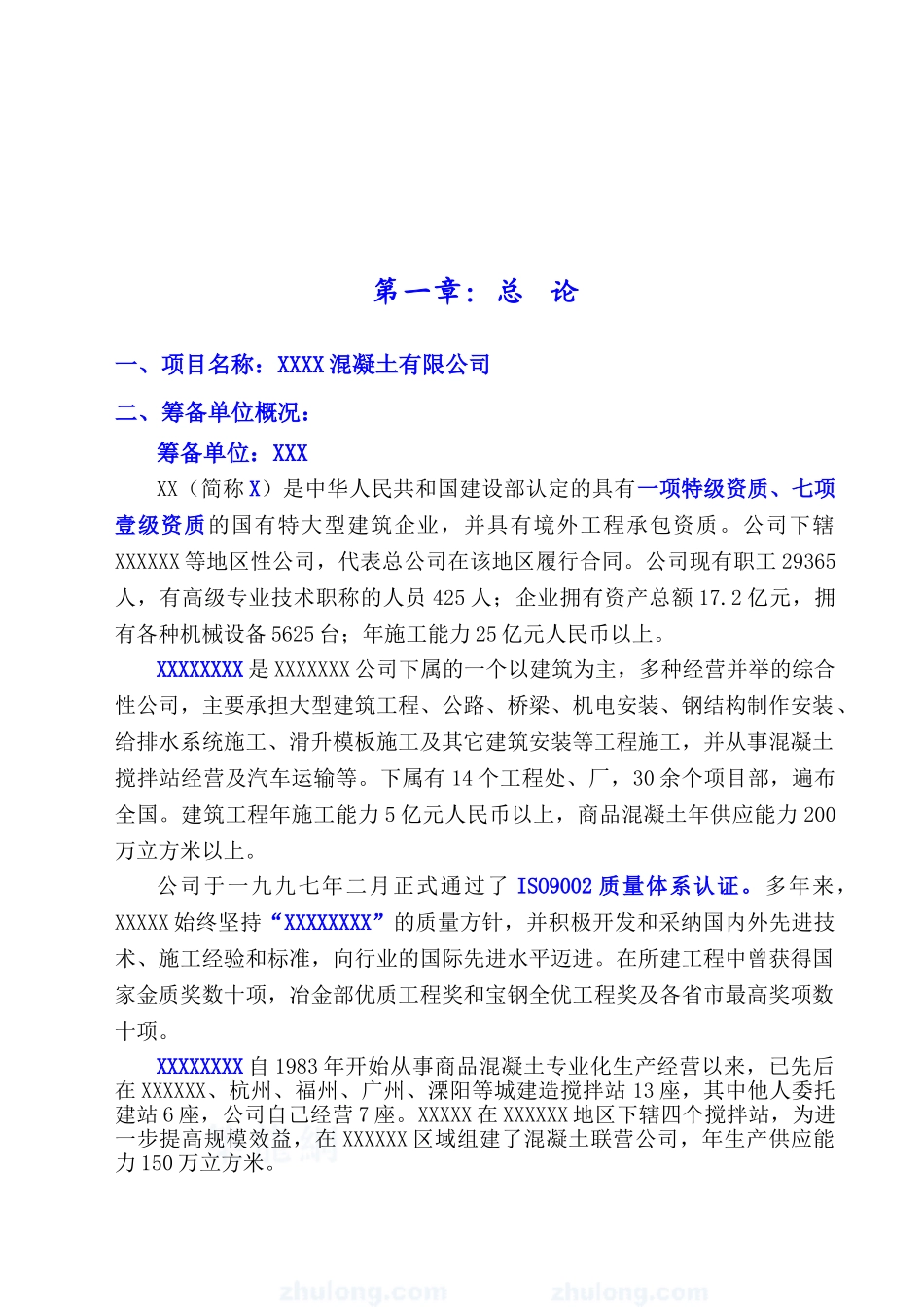 设立混凝土搅拌站可行性报告_第2页
