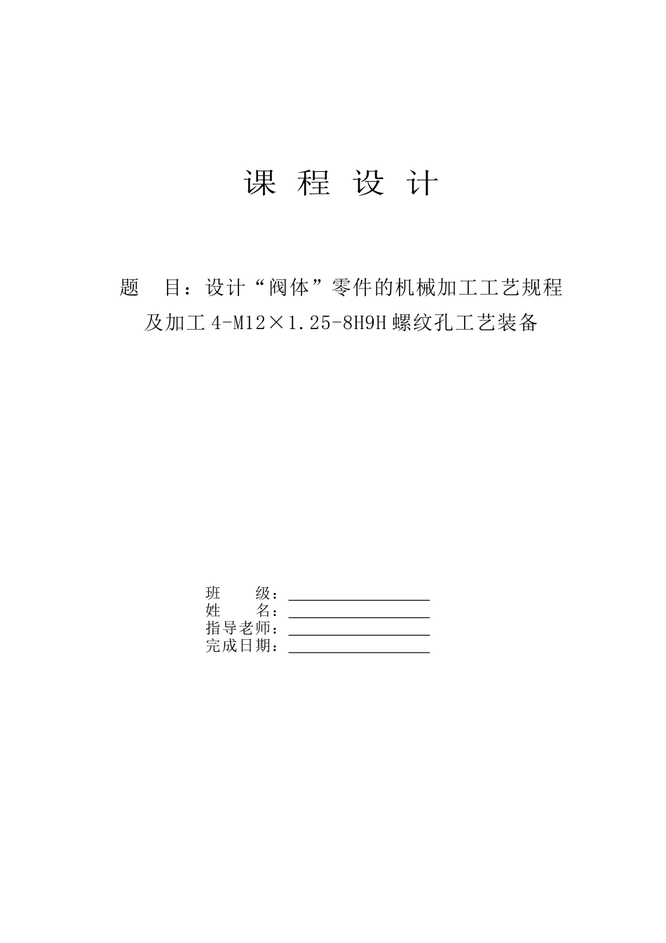 设计-阀体-零件的机械加工工艺规程及加工4-M12×125-8H9H螺纹孔工艺装备_第1页