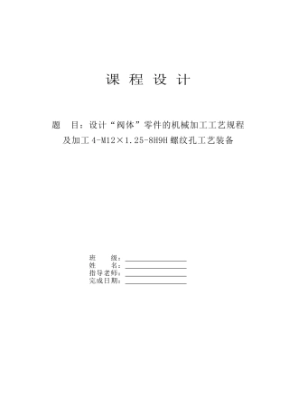 设计-阀体-零件的机械加工工艺规程及加工4-M12×125-8H9H螺纹孔工艺装备