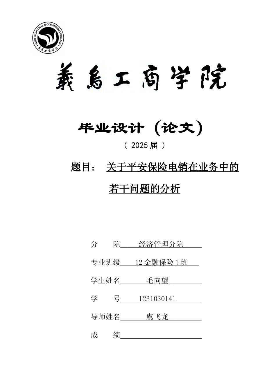 设计-关于平安保险电销在业务中的若干问题的分析本科学位论文_第1页