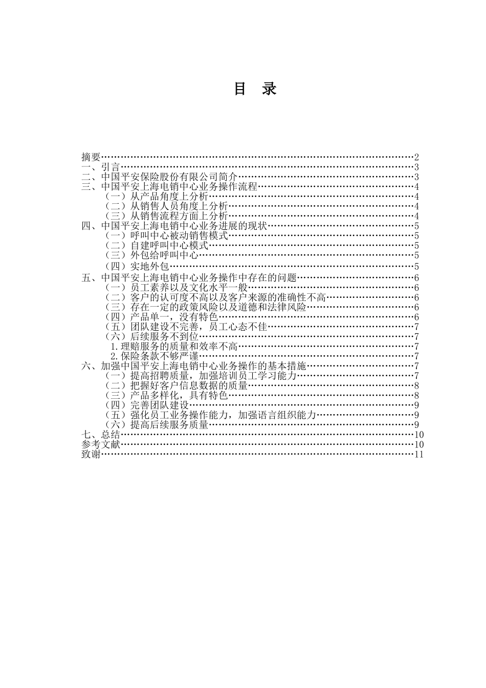 设计-关于平安保险电销在业务中的若干问题的分析本科学位论文_第3页