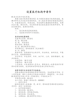 设置医疗机构申请书