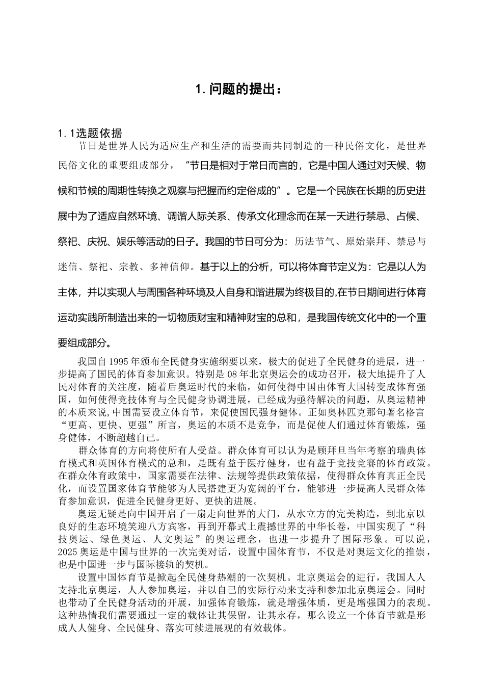 设置国家体育节的可行性研究报告_第2页