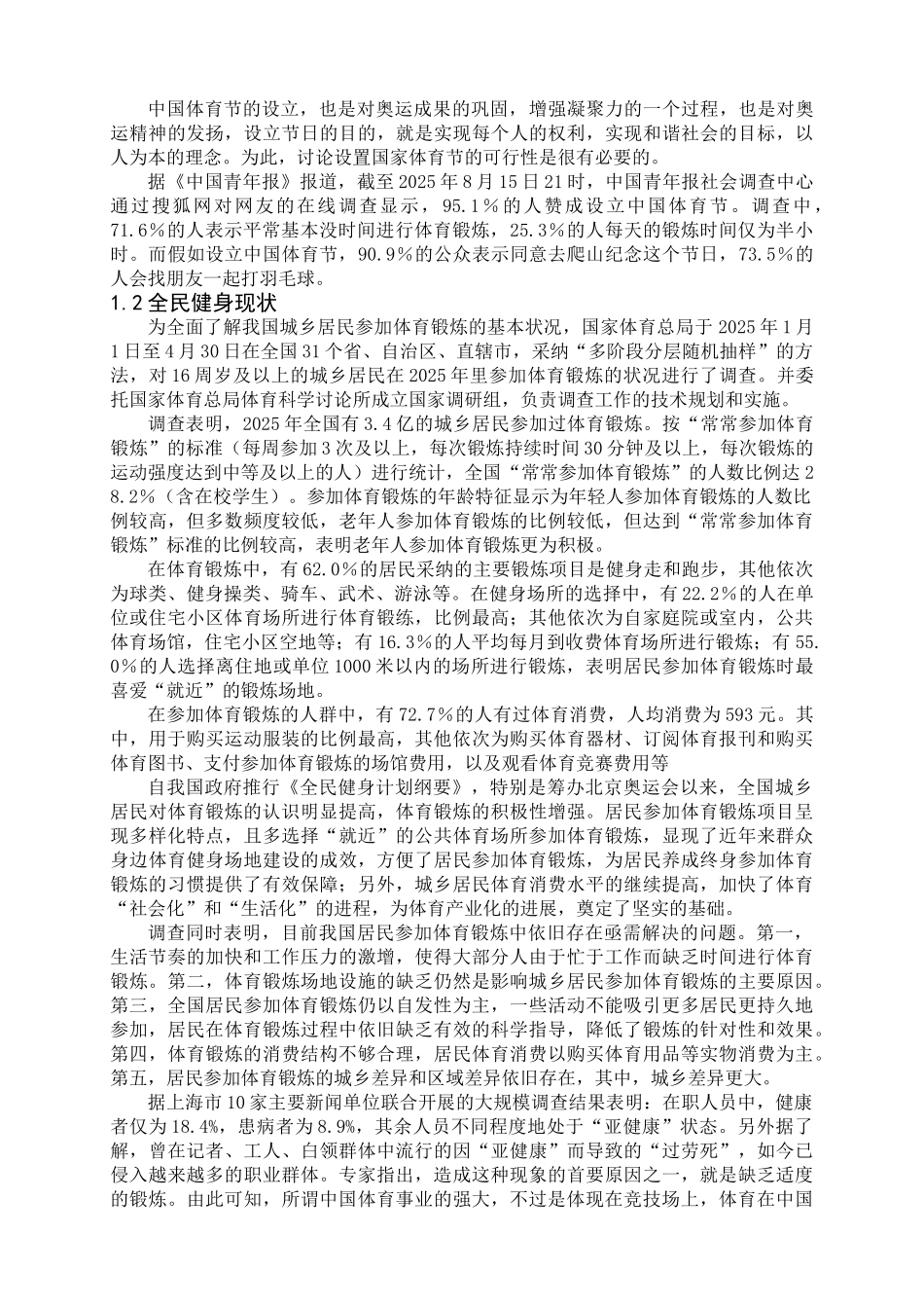 设置国家体育节的可行性研究报告_第3页