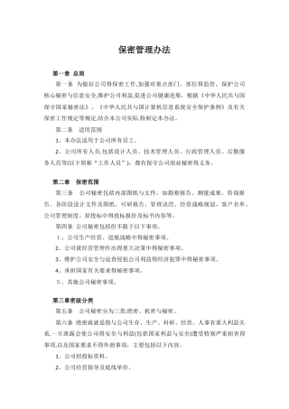 设计公司保密管理办法