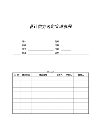 设计供方选定管理流程