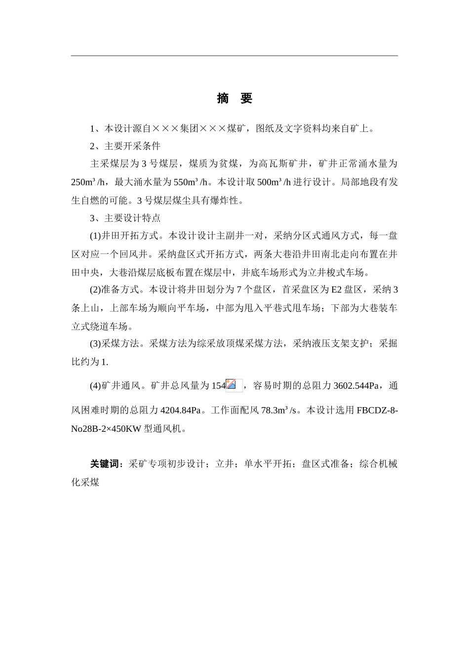 设计产量400万吨的煤矿初步设计采矿工程学士学位论文_第3页