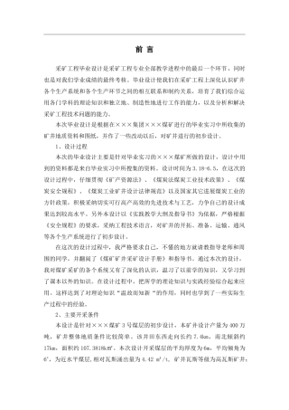 设计产量400万吨的煤矿初步设计采矿工程学士学位论文