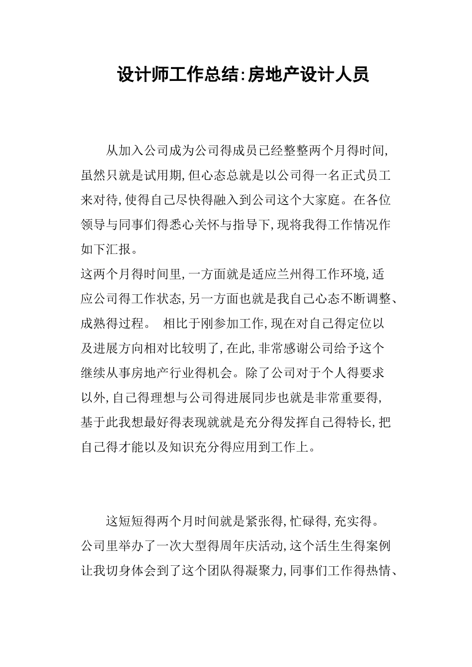 设计师工作总结：房地产设计人员_第1页