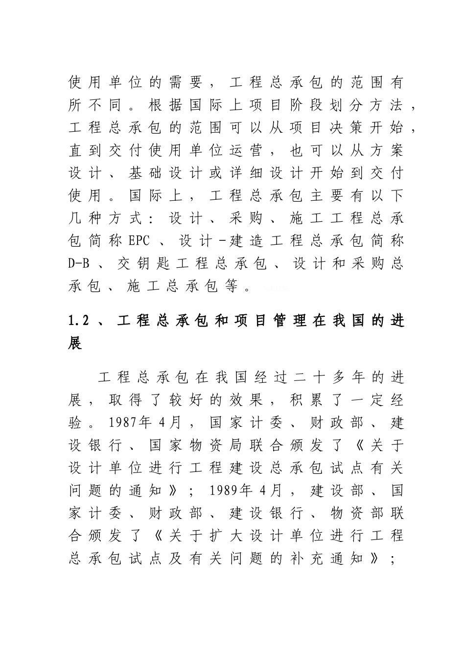 设计施工总承包模式及其造价控制初探_第3页