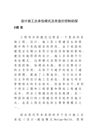 设计施工总承包模式及其造价控制初探