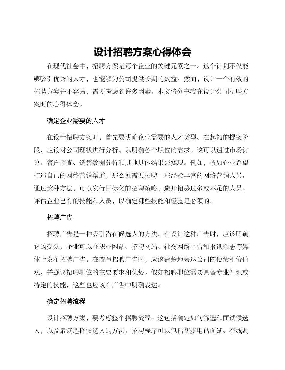 设计招聘方案心得体会_第1页