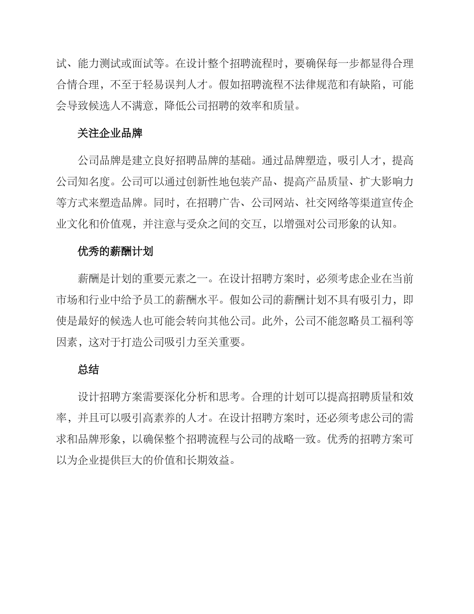 设计招聘方案心得体会_第2页