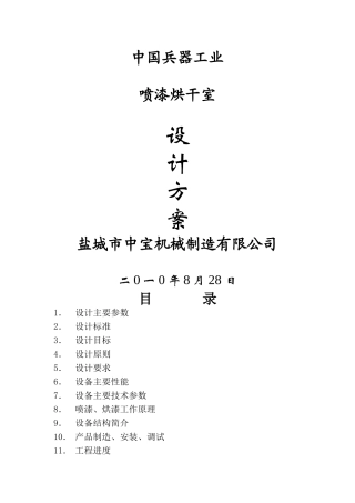 设计方案——喷漆烘干房