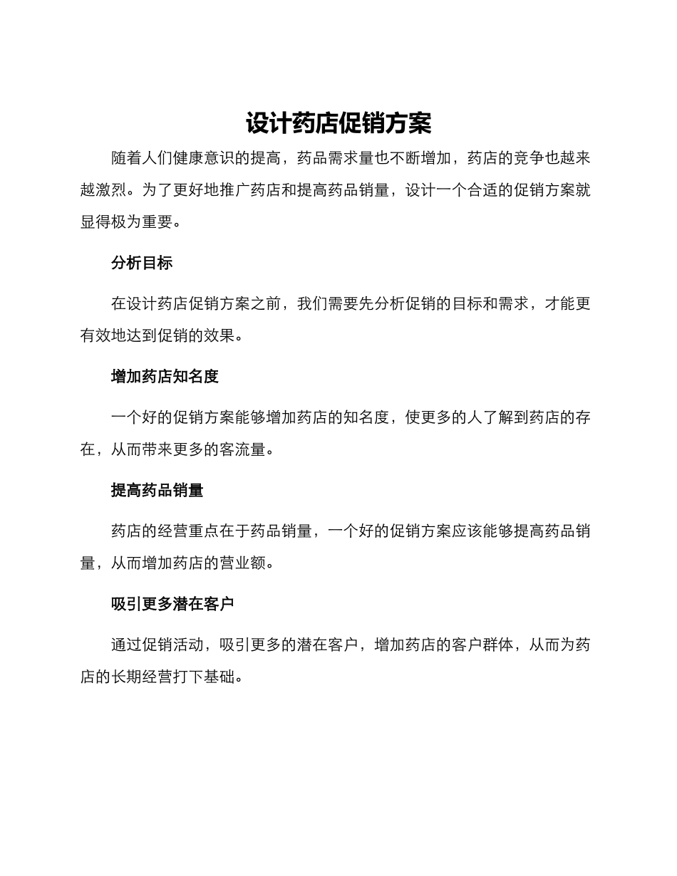 设计药店促销方案_第1页