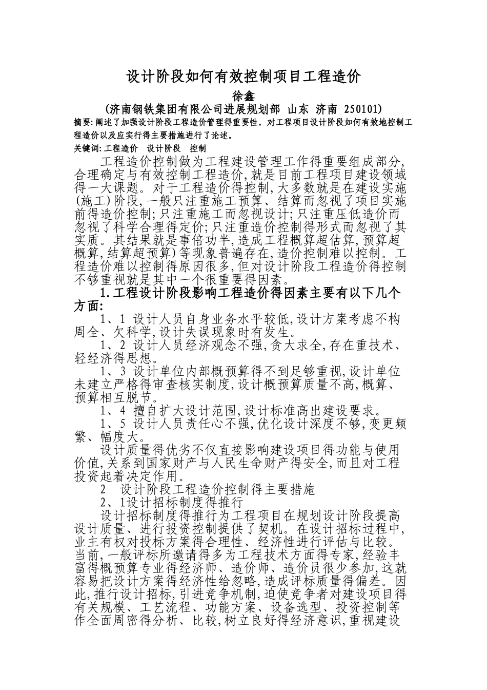 设计阶段如何有效控制项目工程造价_第1页