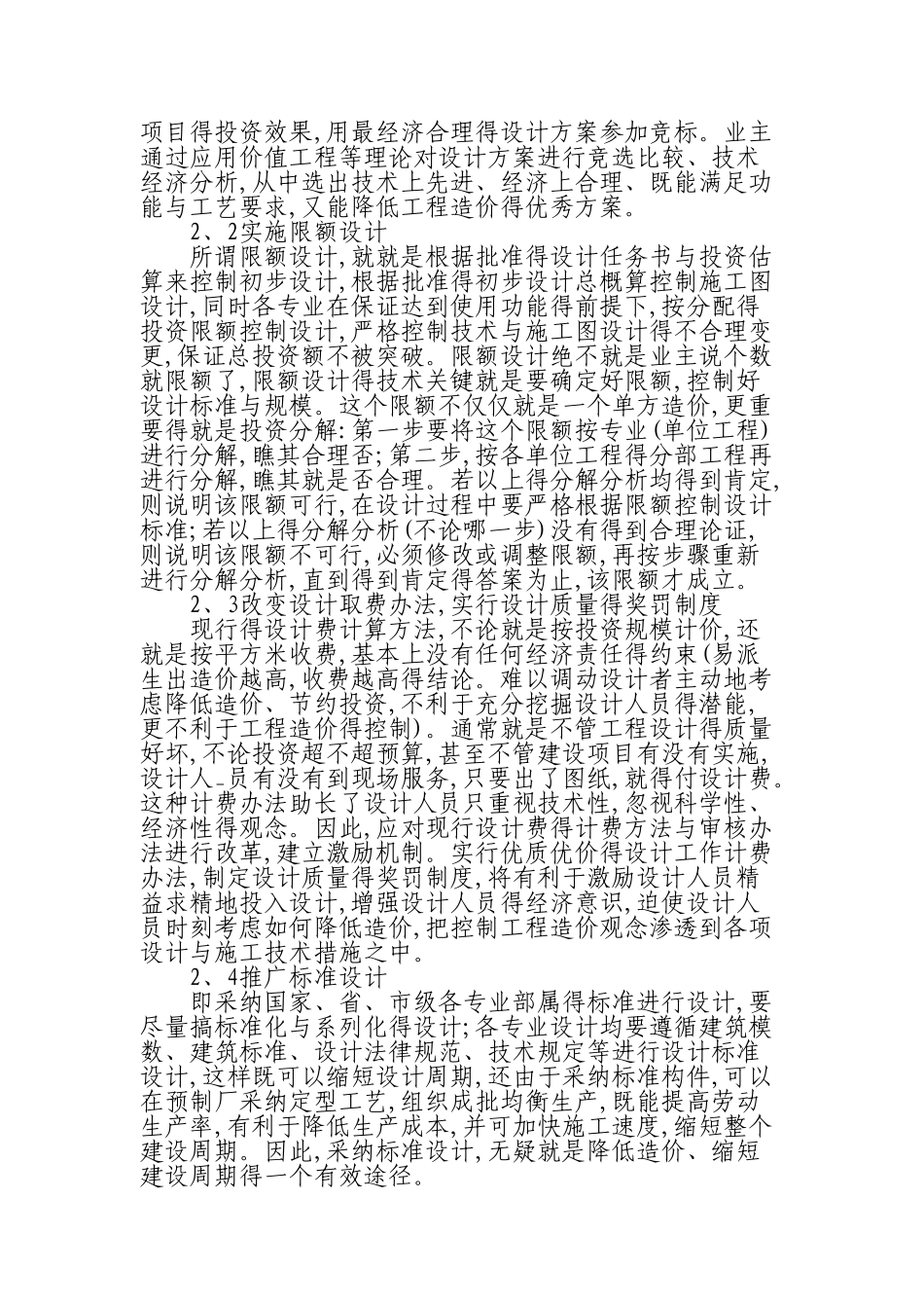 设计阶段如何有效控制项目工程造价_第2页