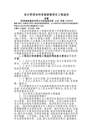 设计阶段如何有效控制项目工程造价