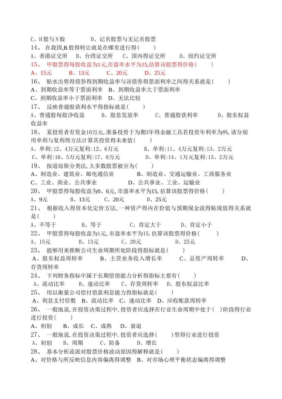 证券投资学-证券投资学习题集_第2页