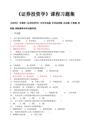 证券投资学-证券投资学习题集