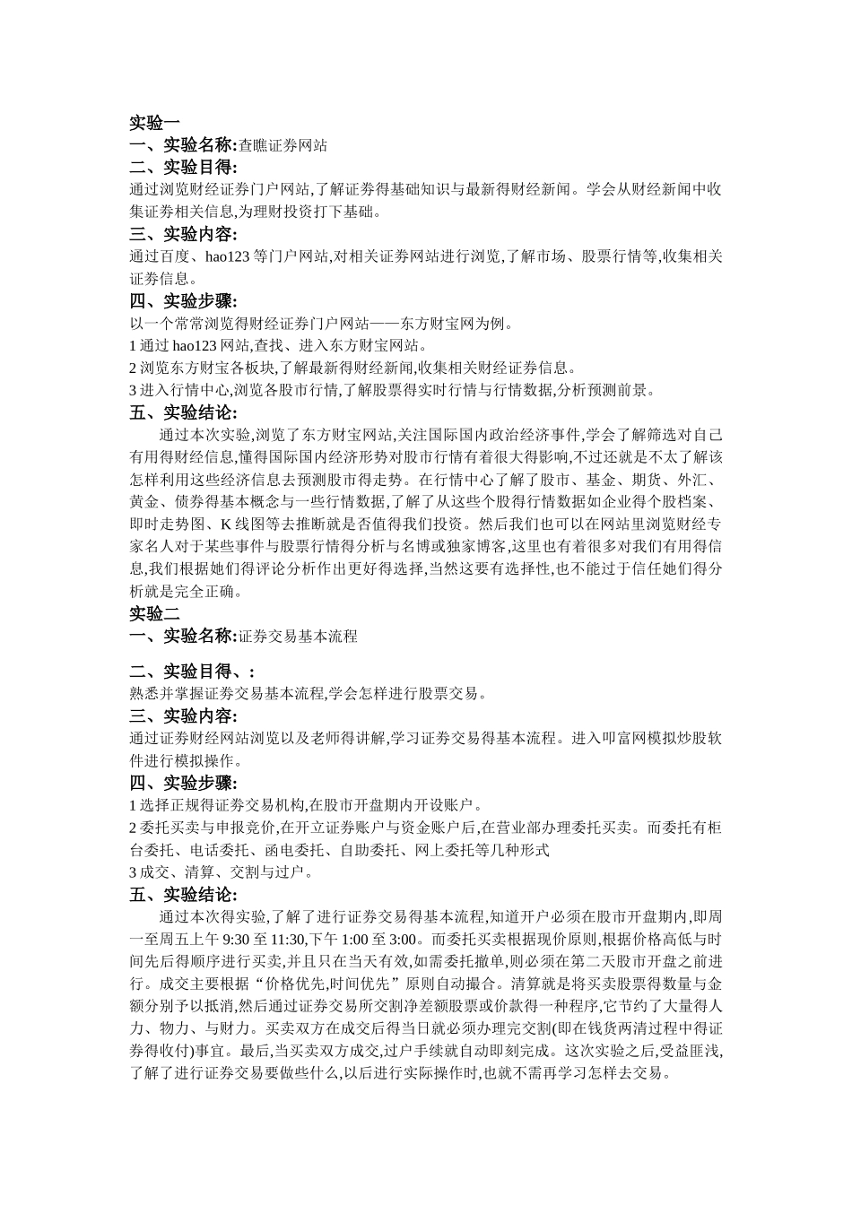 证券投资实验报告_第1页