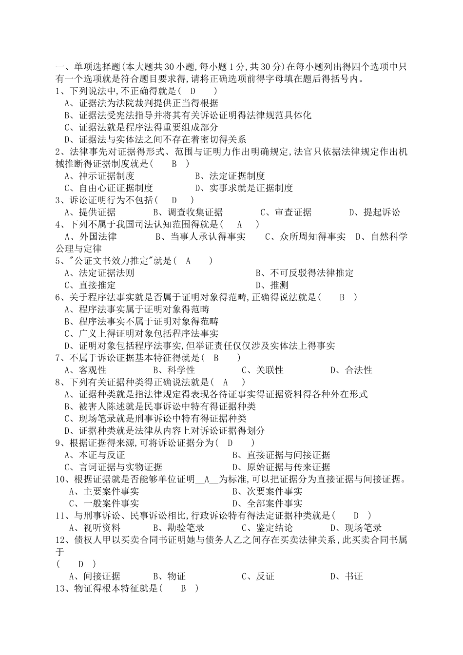 证据法学试题及答案_第1页