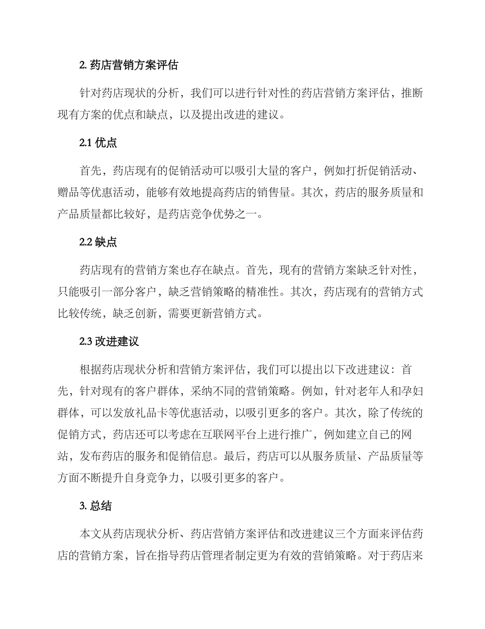 评估药店营销方案_第2页