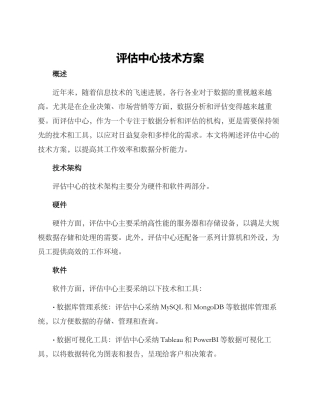 评估中心技术方案