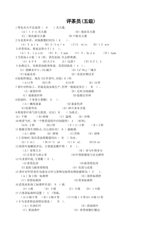 评茶员理论初级