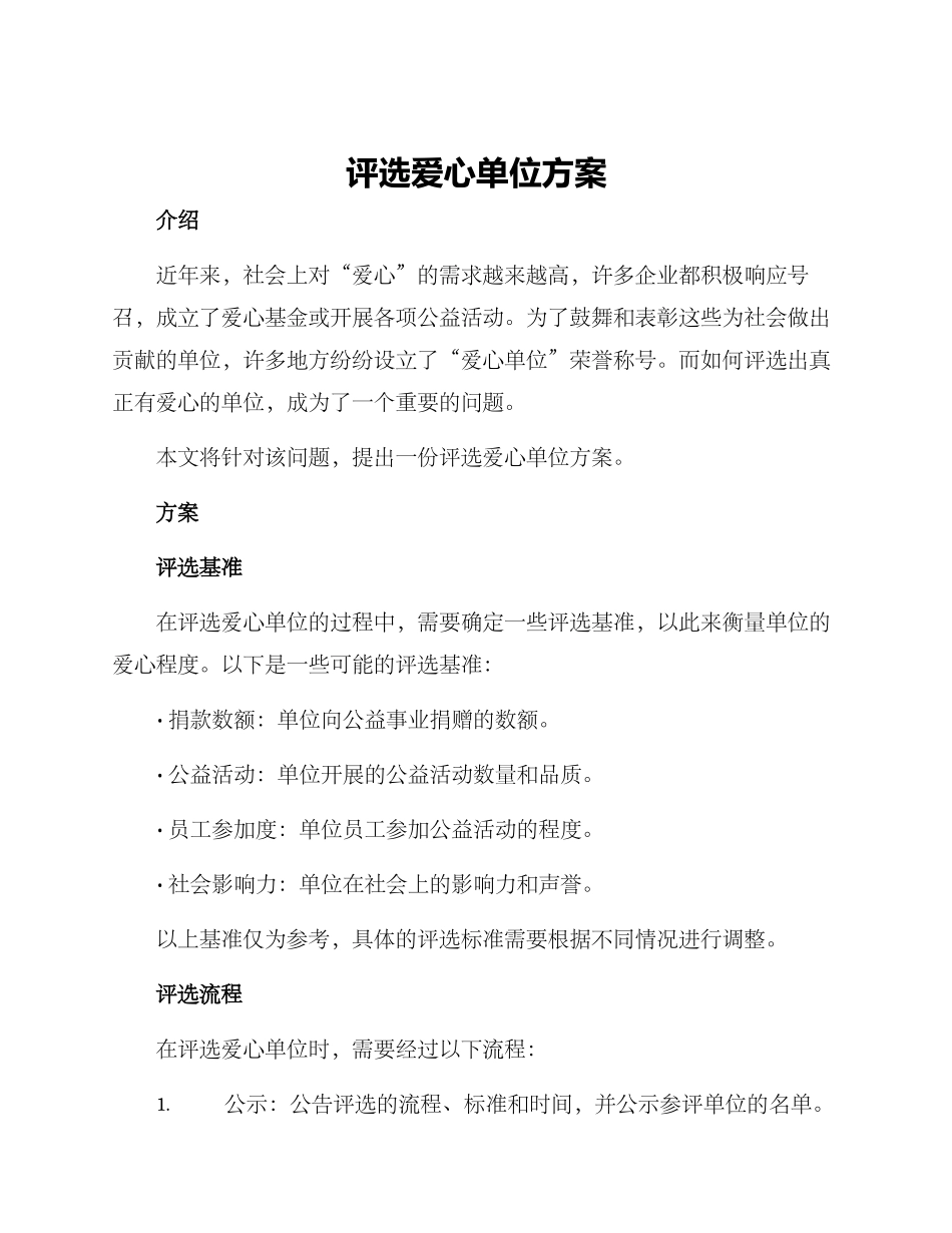 评选爱心单位方案_第1页