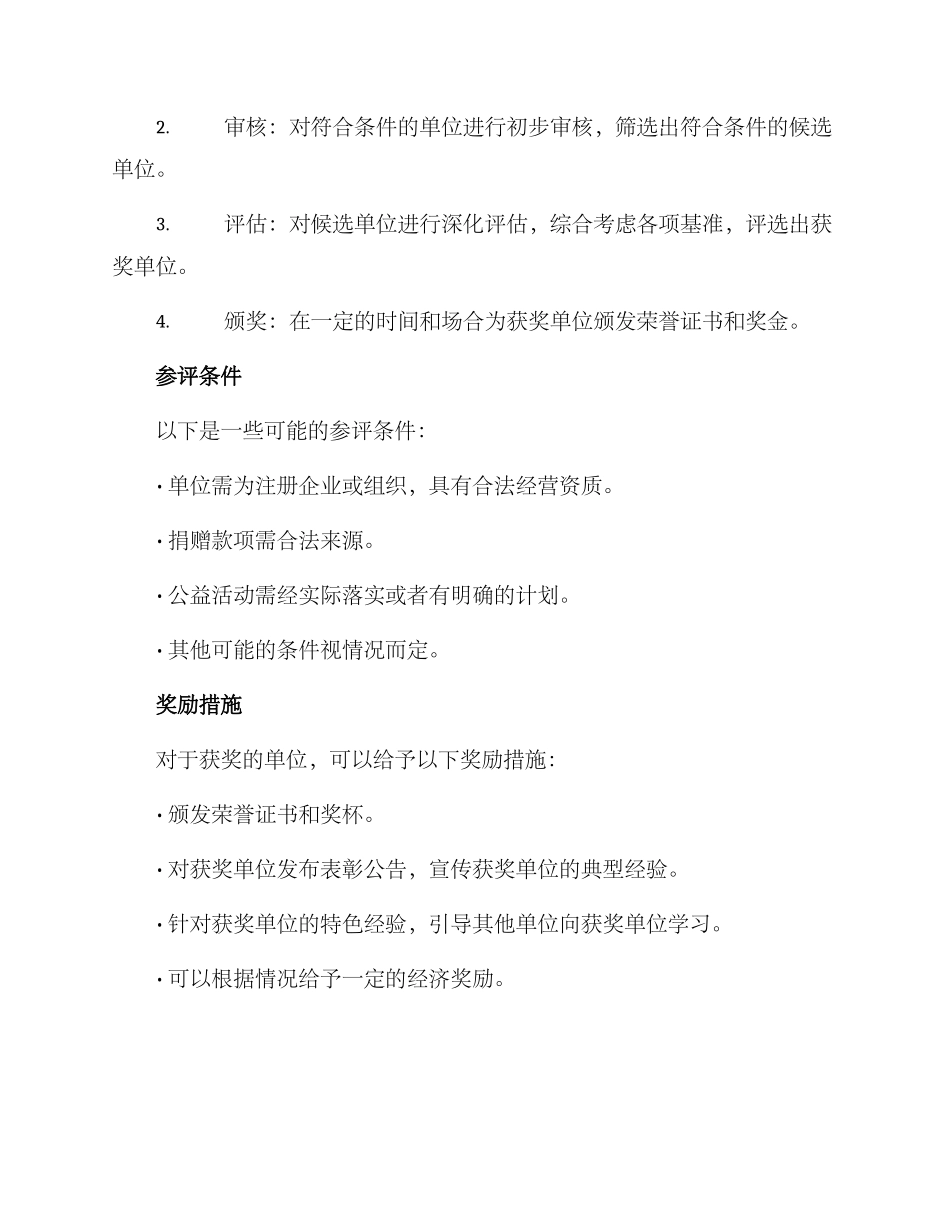 评选爱心单位方案_第2页