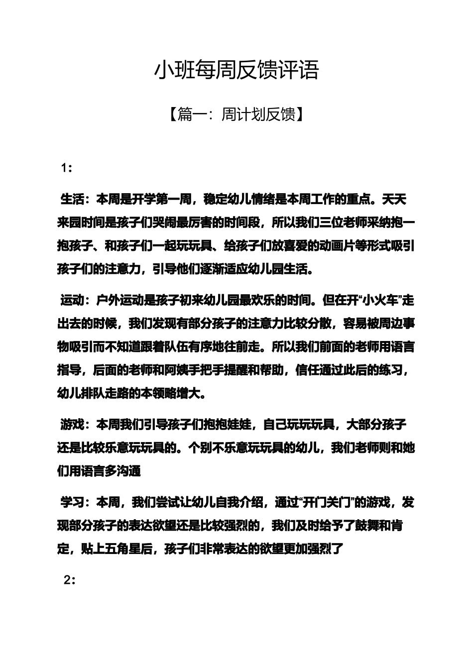 评语大全之小班每周反馈评语_第1页