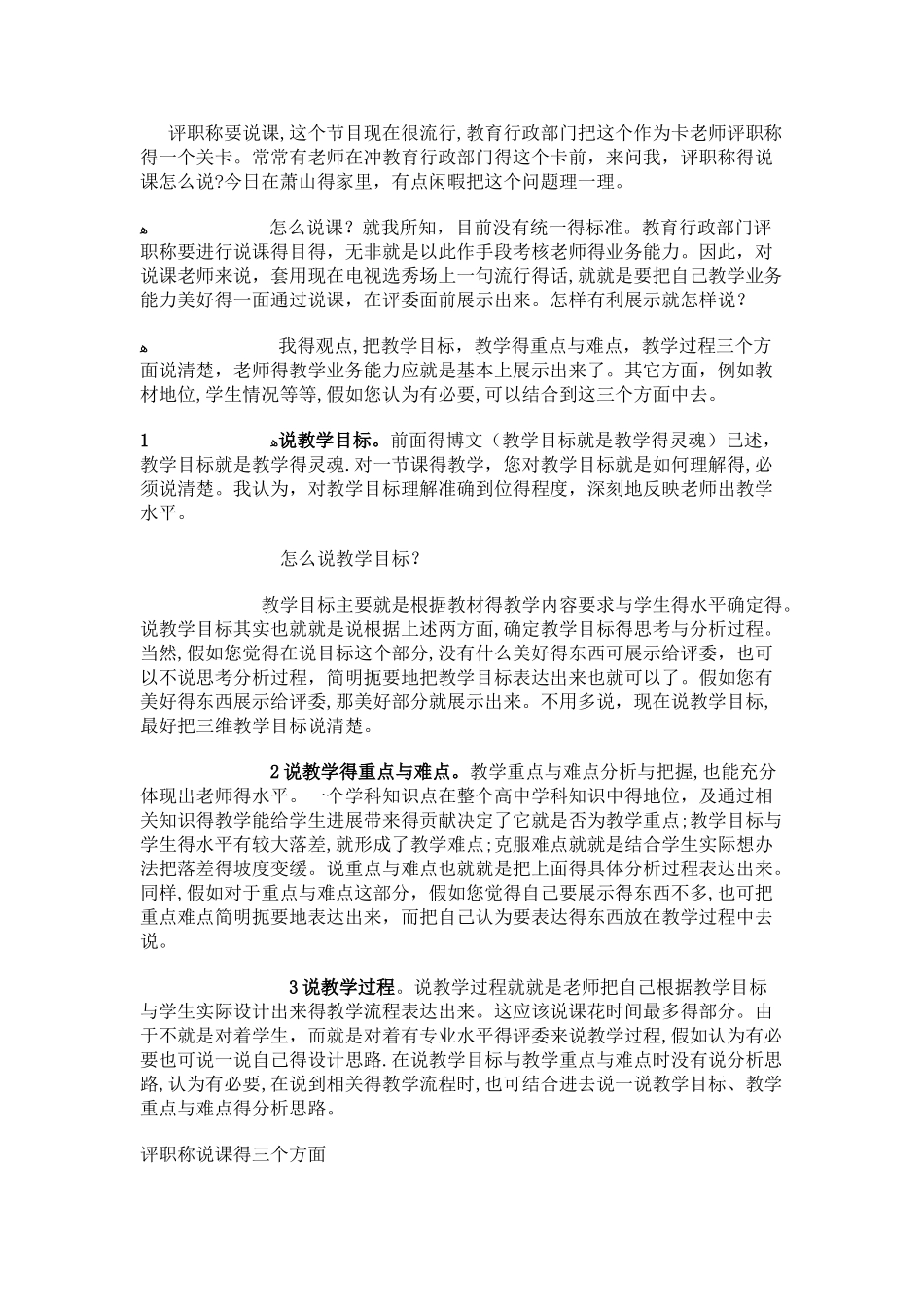 评职称要说课注意事项_第1页