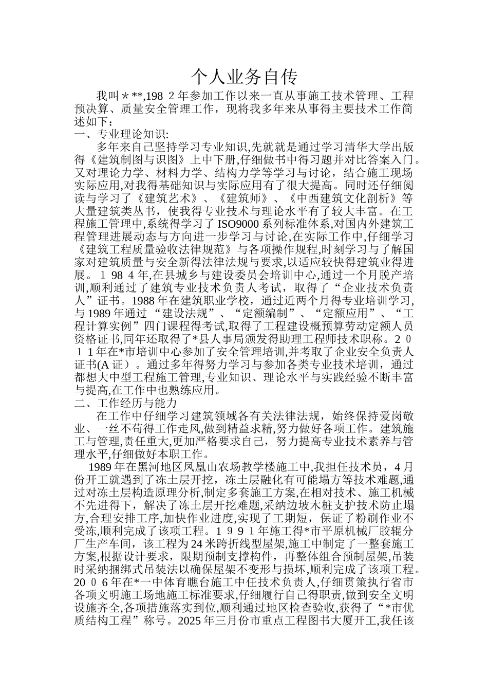 评审中级职称个人业务自传_第1页