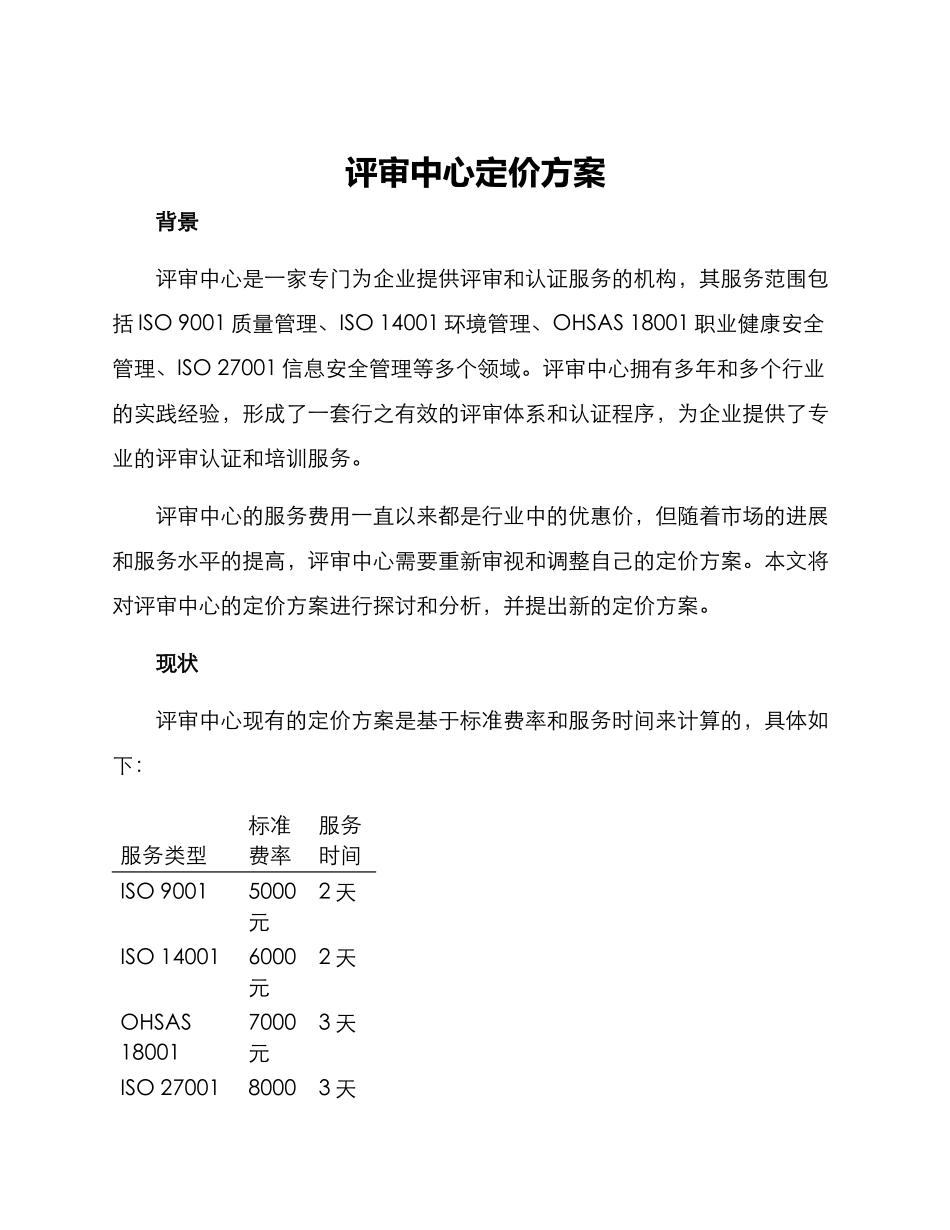 评审中心定价方案_第1页