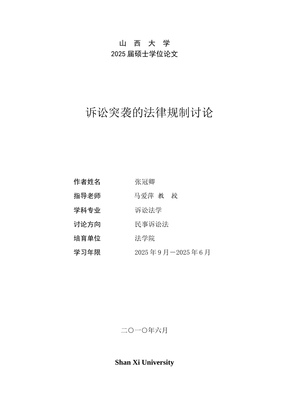 诉讼突袭的法律规制研究本科学位论文_第1页