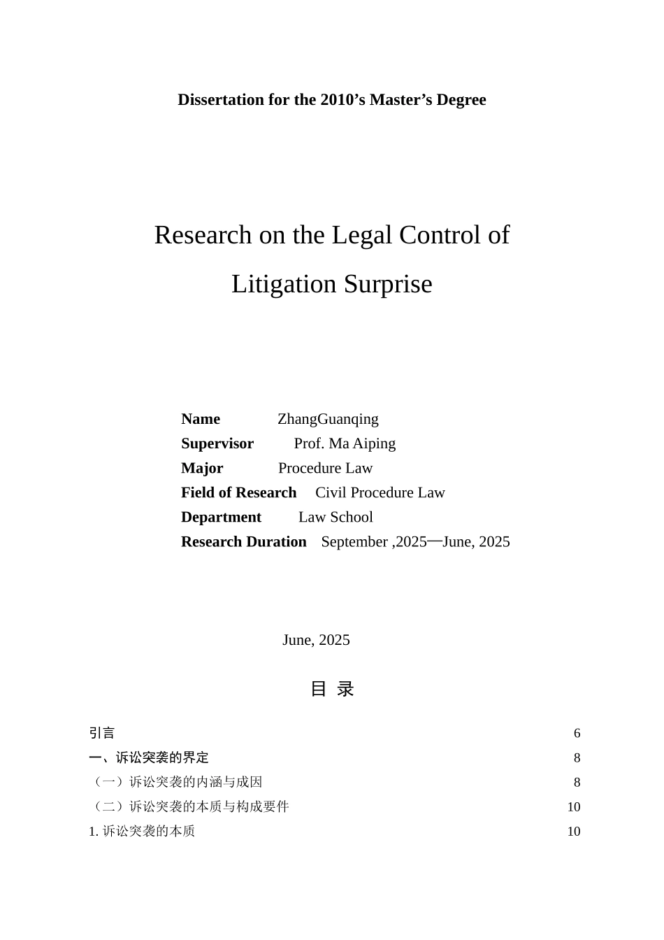诉讼突袭的法律规制研究本科学位论文_第2页