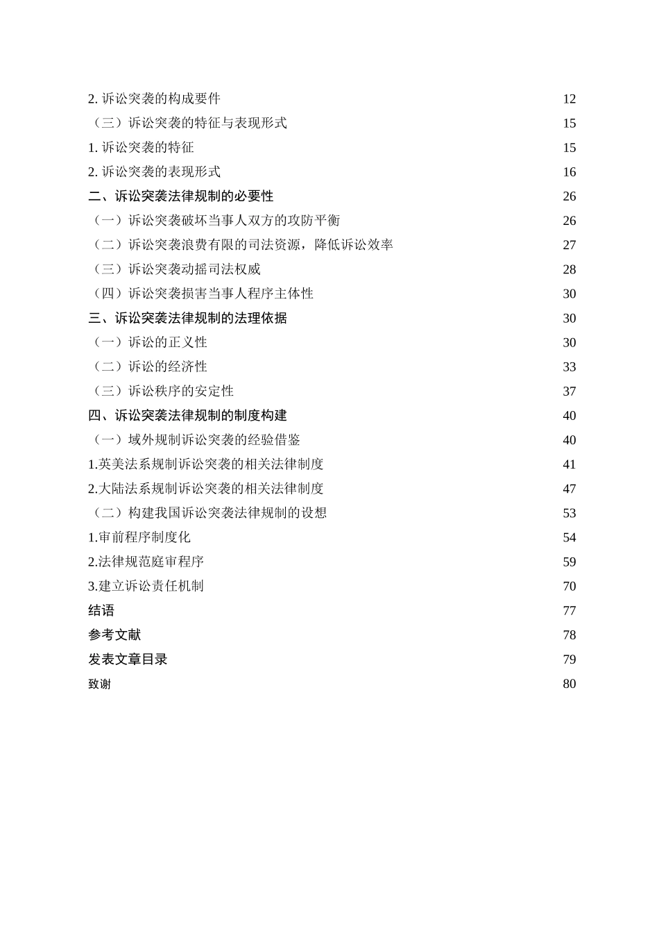 诉讼突袭的法律规制研究本科学位论文_第3页