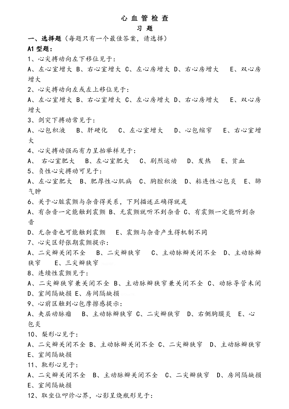 诊断学复习题集_第1页