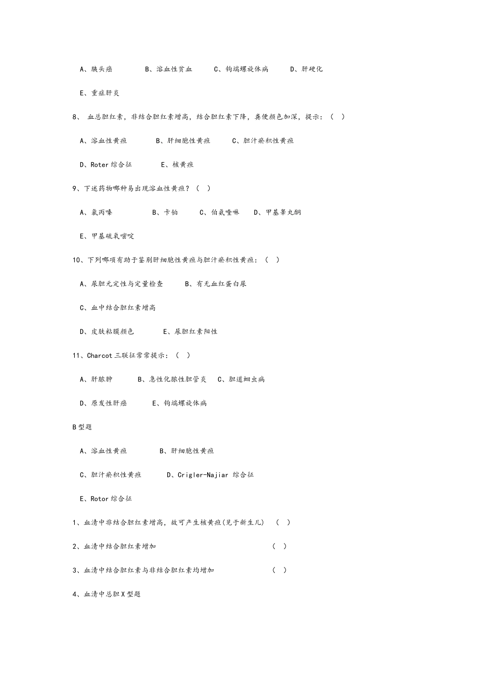 诊断学复习题黄疸_第3页