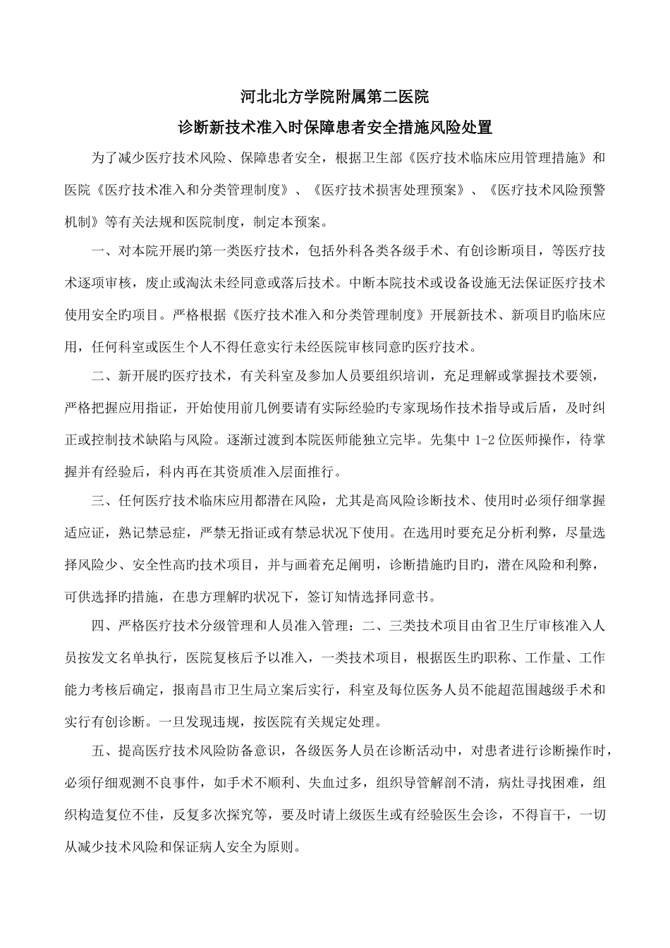 诊疗新技术准入时保障患者安全措施风险处置_第1页