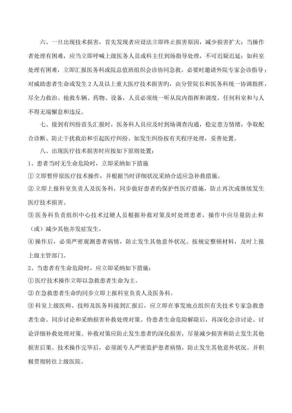 诊疗新技术准入时保障患者安全措施风险处置_第2页