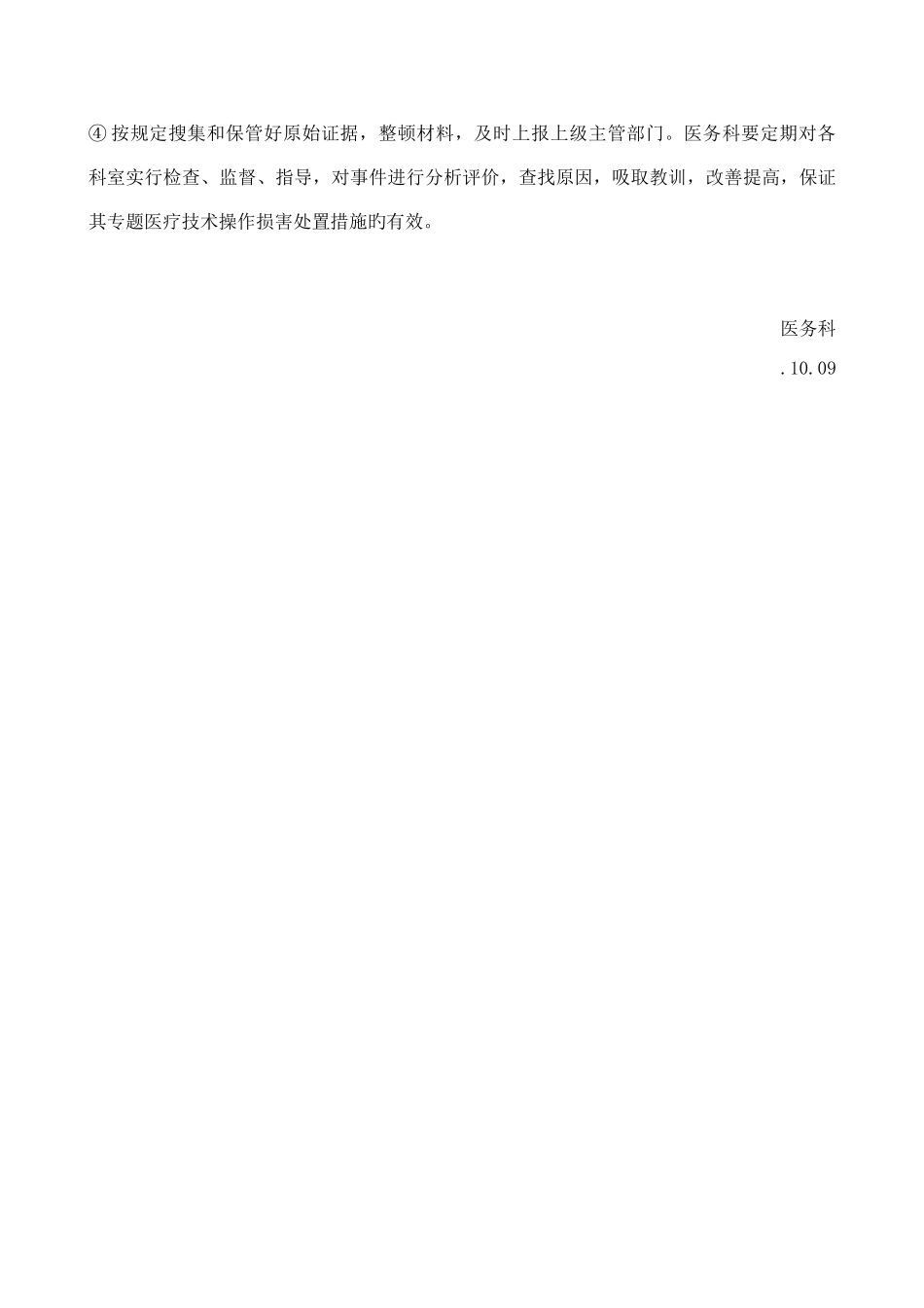 诊疗新技术准入时保障患者安全措施风险处置_第3页