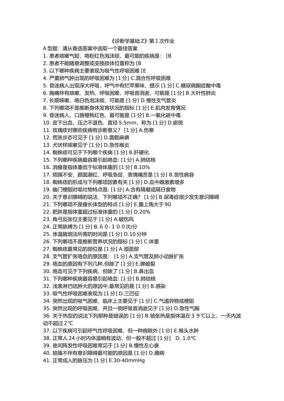 诊断学基础Z-1答案_第1页