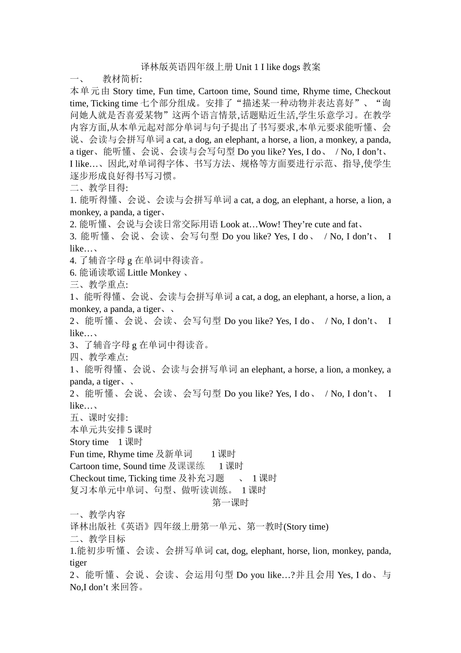 译林版英语四年级上册unit 1 i like dogs教案_第1页