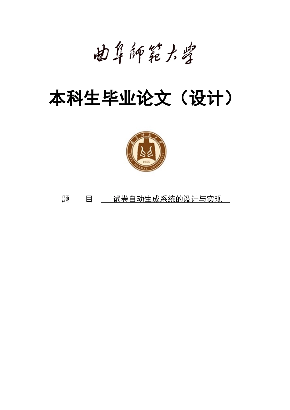 试卷自动生成系统的设计与实现大学本科毕业论文_第1页