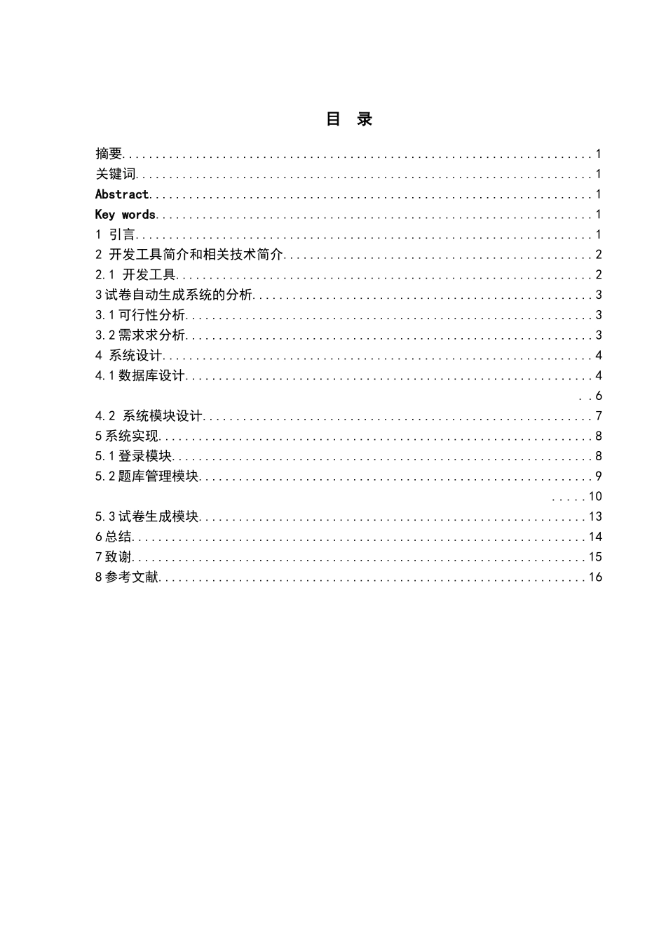 试卷自动生成系统的设计与实现大学本科毕业论文_第2页