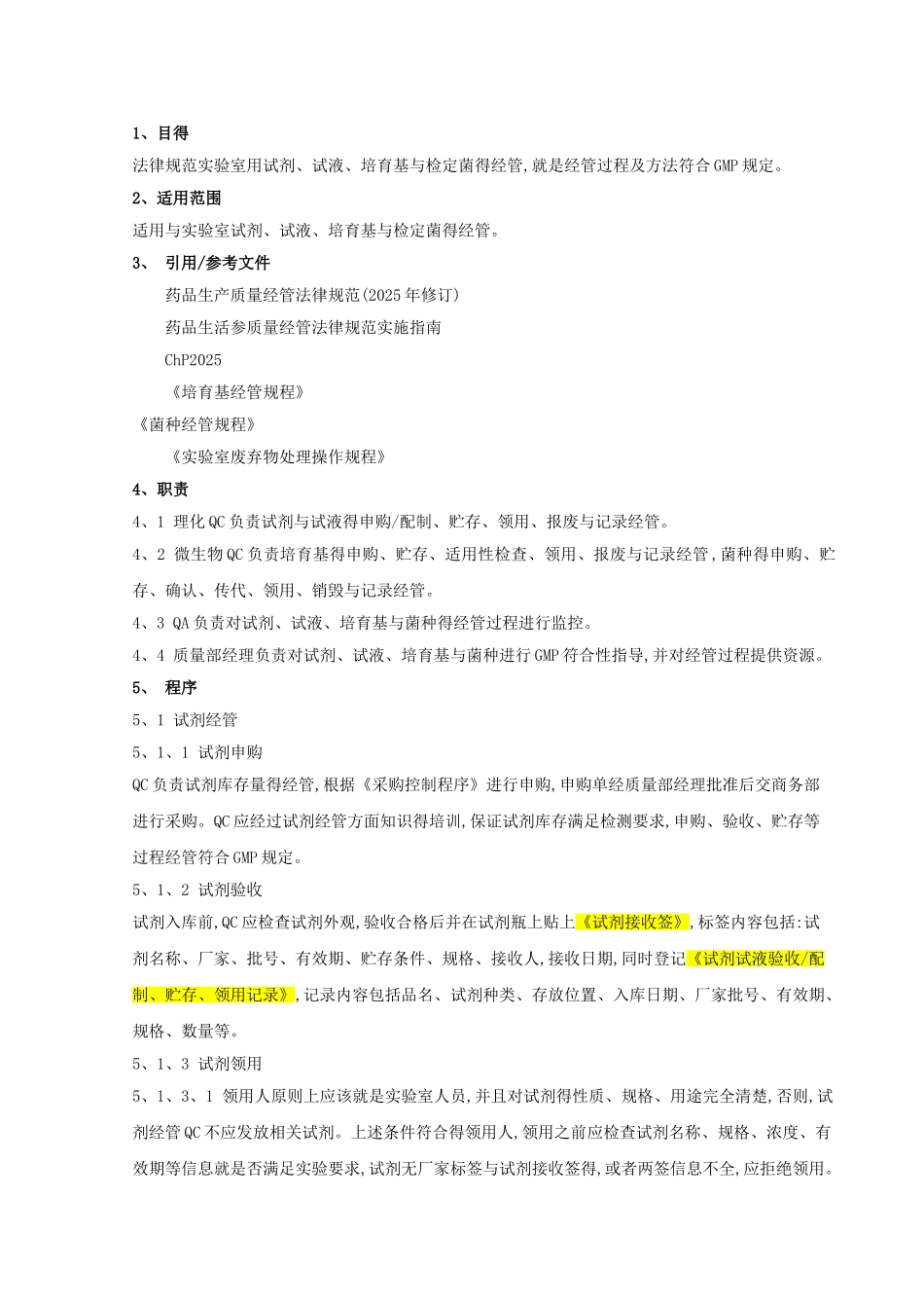 试剂及试液管理规程_第2页