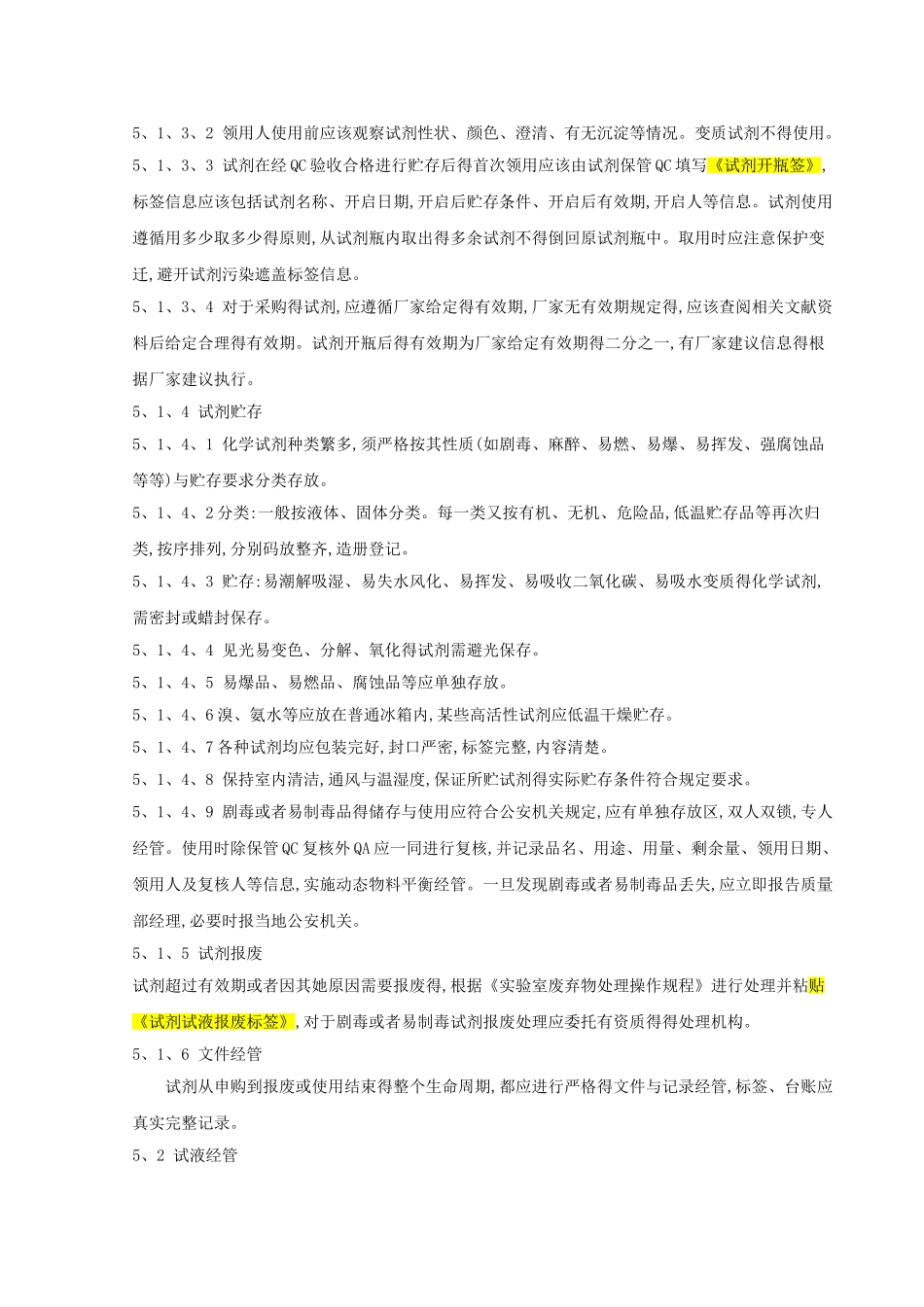 试剂及试液管理规程_第3页